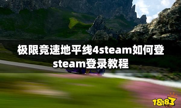 steam买的地平线4终极版怎么注册？-极限竞速4新手教程