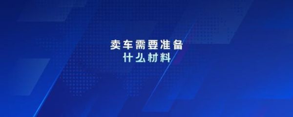 卖车从哪里开始学？-新手卖车需知