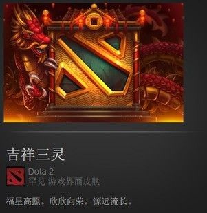 dota2吉祥饰品是甚么意思？-dota2新手礼包门票