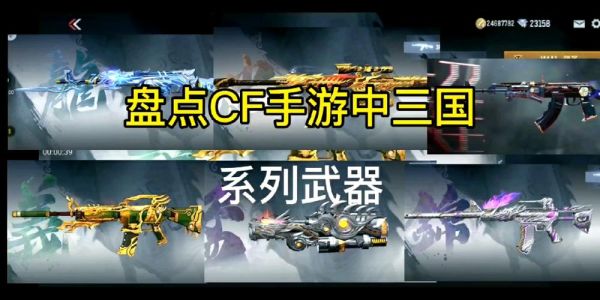 cf手游适合刷挑战的平民武器？-cf手游新手推荐武器