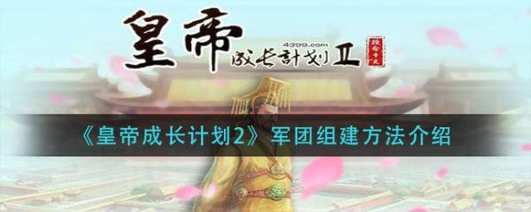 皇帝成长计划2怎么组建精步兵？-大皇帝新手功略