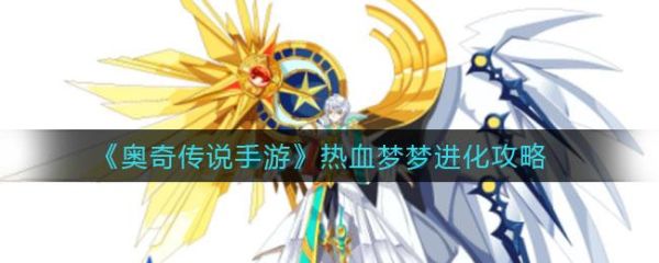 奥奇传说手游热血梦梦怎么进化？-奥奇传说助手新手任务