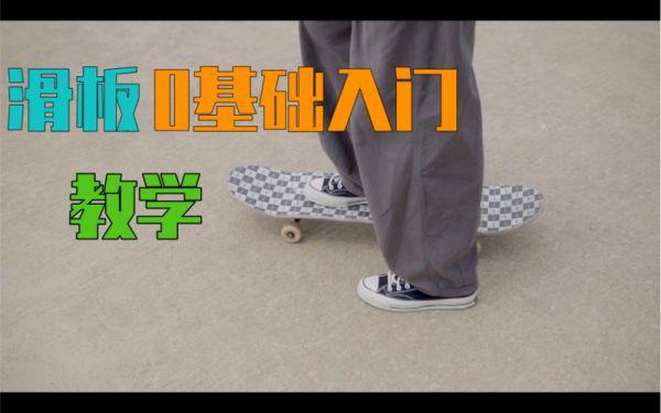滑板怎么学简单又快？-新手玩滑板的基本技巧视频教学视频教学视频