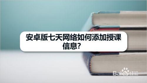 七天网络如何更换学生？-一个学生如何换新手机软件
