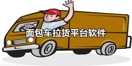 新手拉货如何接单？-新手跑货运注意什么