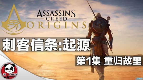 刺客信条起源新手须知？-新手刺客信条