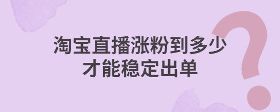 新人如何直播吸引更多粉丝？-新手主播如何涨粉