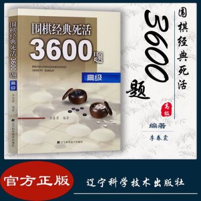 围棋，李春震，经典死活3600题好不好？-新手每天做围棋死活题