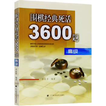 围棋，李春震，经典死活3600题好不好？-新手每天做围棋死活题