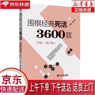 围棋，李春震，经典死活3600题好不好？-新手每天做围棋死活题