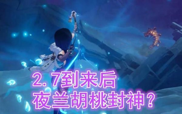 原神新手抽林尼还是夜兰？-新手怎么打兰总