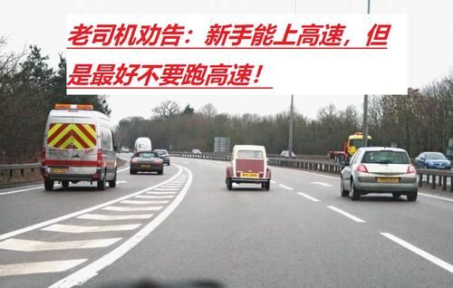 新手几年可上高速？-新手开车历程