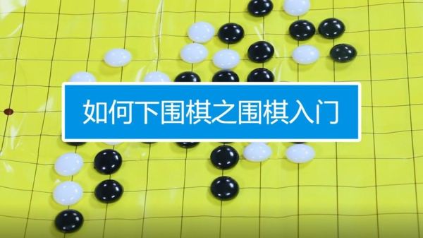 围棋怎么下新手入门？-新手围棋教程视频