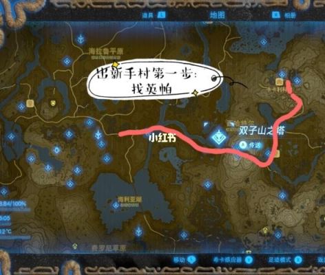塞尔达新手村完整攻略？-新手怎么玩塞尔达