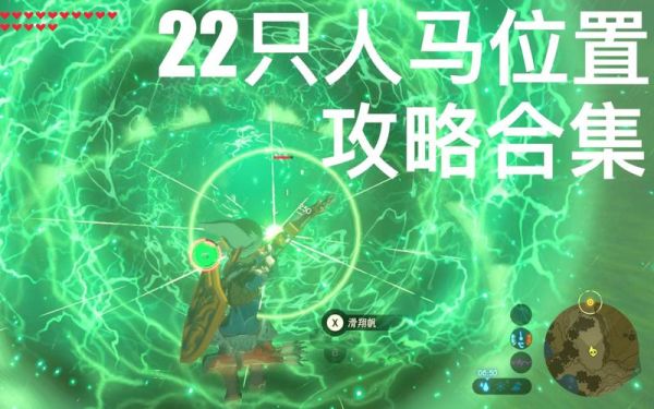 塞尔达传说旷野之息白色人马位置？-赛达尔新手村人马