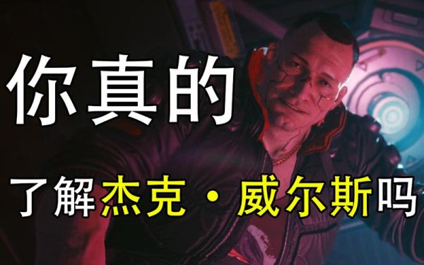 杰克威尔斯说的什么语言？-拾荒者杰克新手攻略