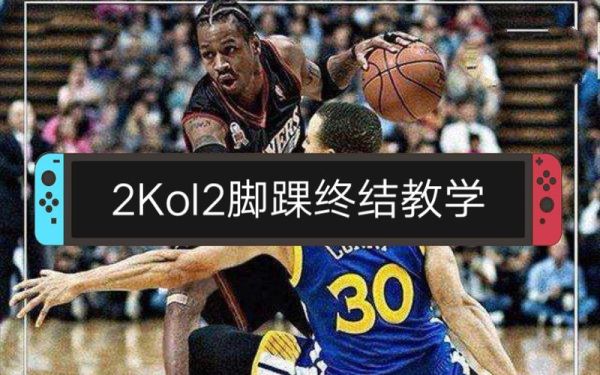 2kol侧拉怎么按？-新手怎么学脚踝终结者