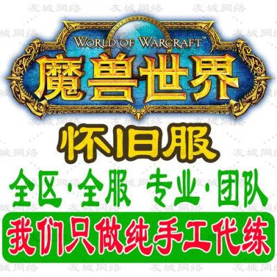魔兽世界代练可靠吗？-魔兽世界新手代练