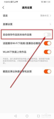 快手极速版自动下载如何关闭？-手游新手指导取消