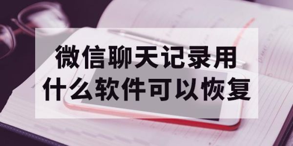 重新安装微信以前的聊天记录还会有吗？-微信换新手机聊天记录