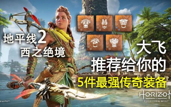 地平线西之绝境新手装备推荐？-新手买地平线可以吗