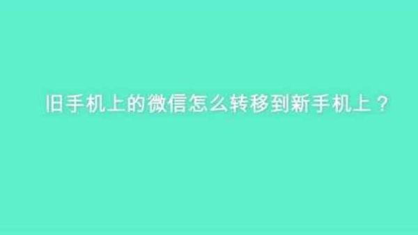 旧手机不能开机，如何把以前微信内容转到新手机上？-微信 授权新手机