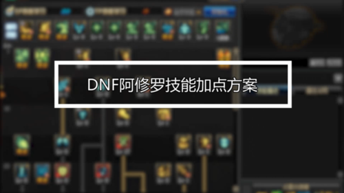 阿修罗玩法？-地下城阿修罗新手攻略视频教程