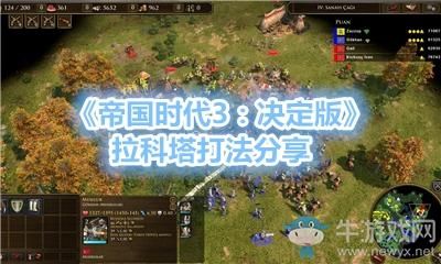 帝国时代3决定版新手攻略？-帝国时代新手攻略视频