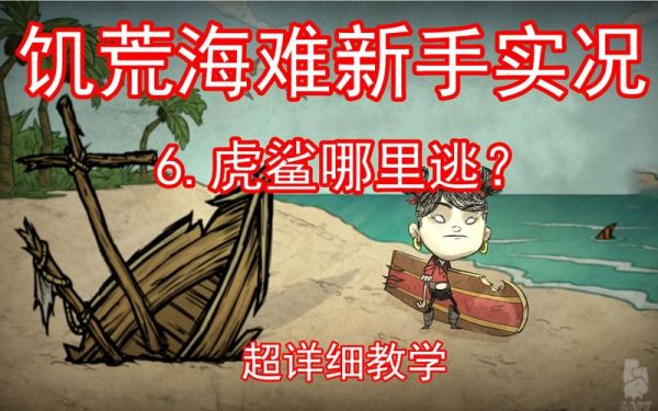 饥荒单机版怎么玩海难？-饥荒海滩新手生存视频