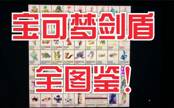 口袋妖怪剑盾前期必抓？-精灵宝可梦 新手