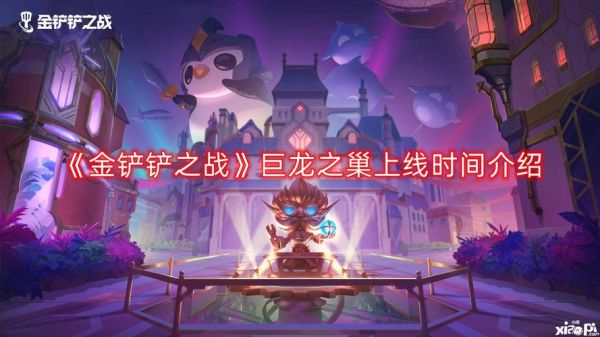 金铲铲之战巨龙之巢魔典全三星需要多少魔尘？-巨龙之战新手要不要升8