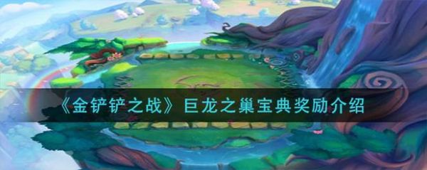 金铲铲之战巨龙之巢魔典全三星需要多少魔尘？-巨龙之战新手要不要升8