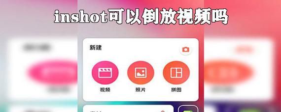 Inshot视频编辑怎么合并视频？-美拍有新手教程视频教程