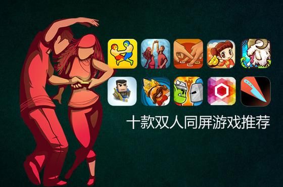 一个手机就能玩的双人游戏手游？-最新手机双人游戏