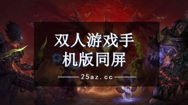 一个手机就能玩的双人游戏手游？-最新手机双人游戏