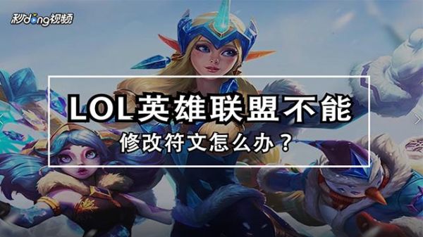 lol怎么不能选择符文？-lol只能用新手英雄
