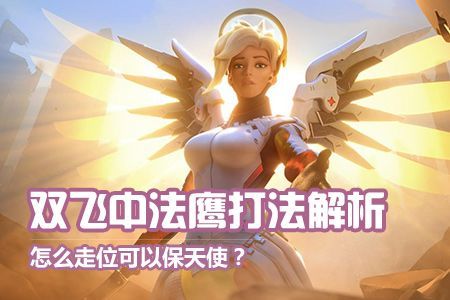 主天使怎么玩？-守望 新手如何走位