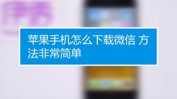 苹果手机怎么下载微信并安装？-苹果最新手机微信下载