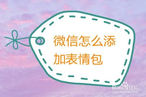 怎样把微信添加的表情里面的文字改成自己想要写的？-换新手机号的表情包