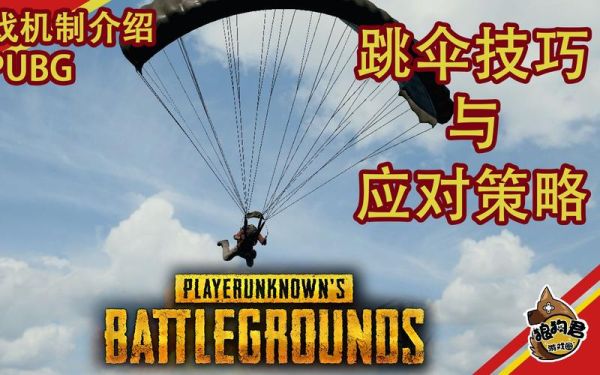 吃鸡跳伞技巧？-吃鸡新手跳伞教学