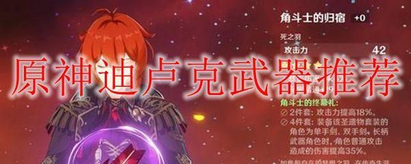 迪卢克前期武器推荐？-dnf新手卢克怎么打