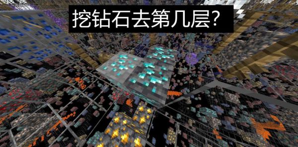 我的世界挖矿技巧？-minecraft 挖矿新手攻略