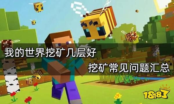我的世界挖矿技巧？-minecraft 挖矿新手