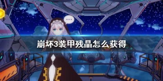 装甲残晶怎么获得？-装甲战争新手福利黄金宝箱怎么不能开