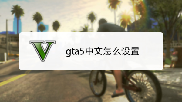 exagear模拟器怎么玩gta4？-gta5新手解说