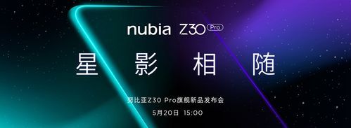 努比亚z30发布会去哪看？-努比亚最新手机发布会
