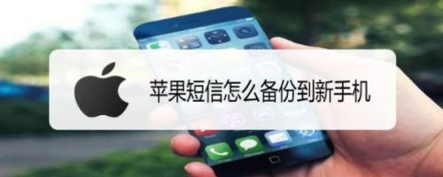 iphone的通话记录和短信如何迁移？-苹果手机短信怎么备份到新手机号码