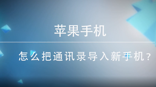 苹果手机通讯录怎么导入新手机？-苹果手机如何将通讯录导入新手机通讯录