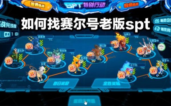 赛尔号手游新手7日玩法指南攻略:SPT任务怎么做？-赛尔号新手7天攻略