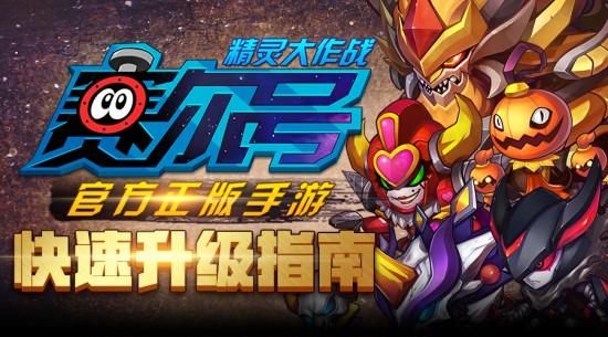 赛尔号手游新手怎么开局？-赛尔号新手7天攻略视频教程